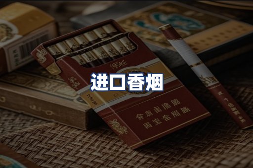 进口香烟